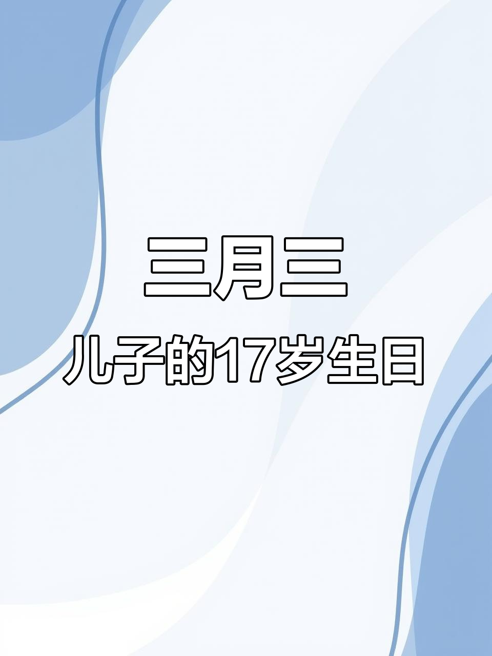 17岁儿子生日,妈妈亲手做浪漫晚餐庆祝