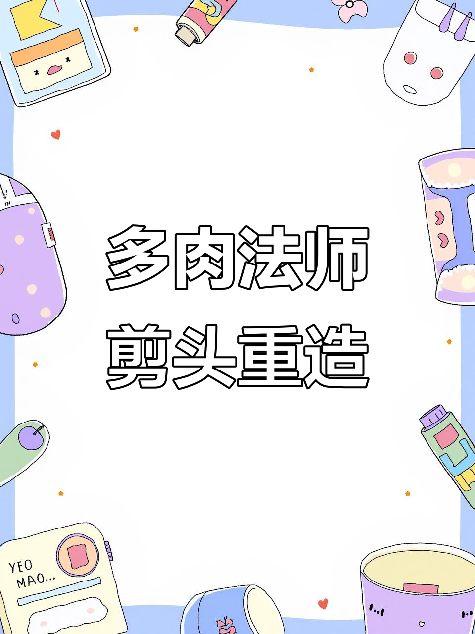 法师多肉造型技巧大揭秘,轻松打造独特风格