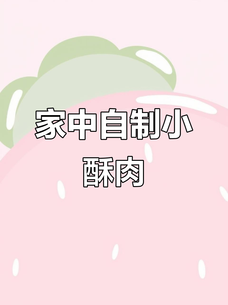 亲手做的小酥肉,外脆内嫩,比外面买的更香更好吃!
