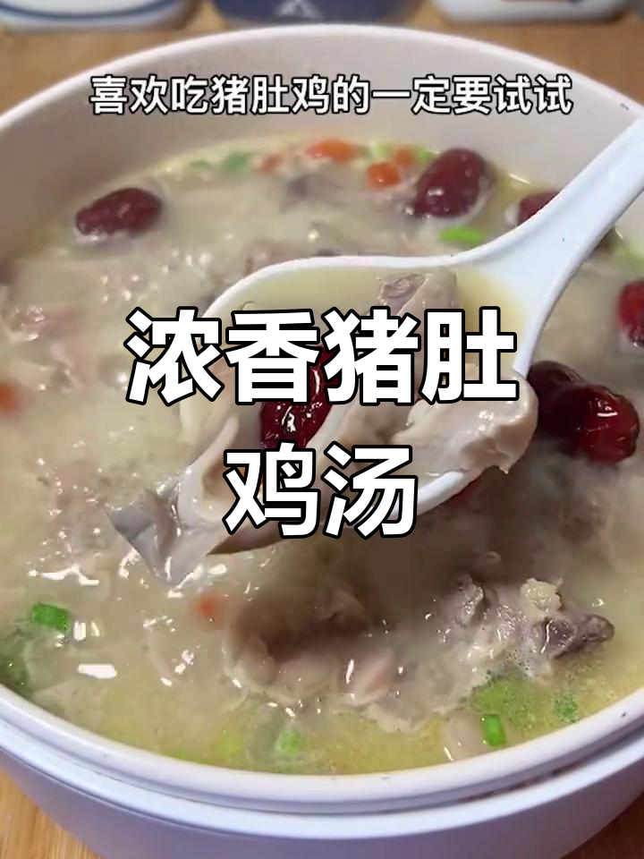 猪肚鸡汤,暖心又美味,炖出满满幸福感
