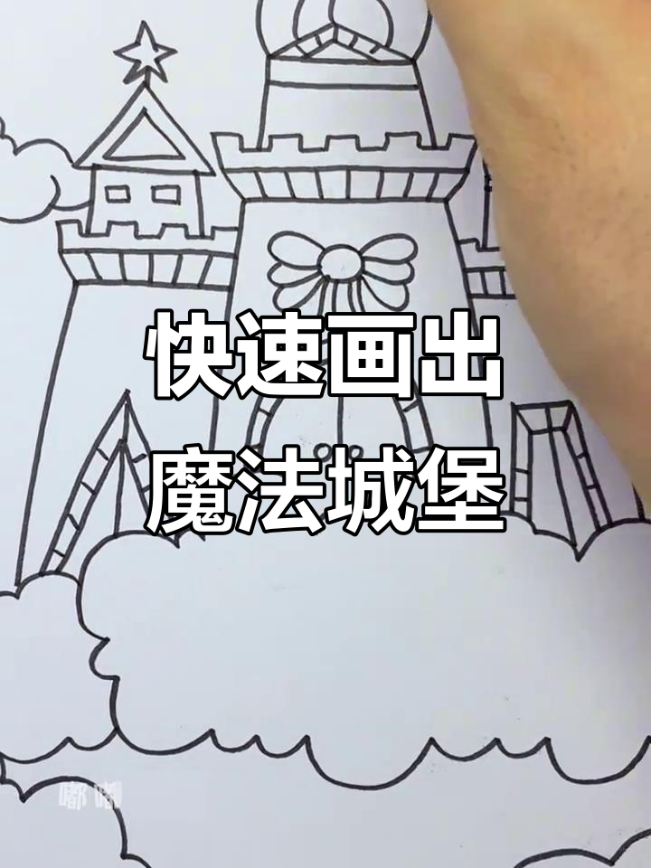 魔法城堡轻松画,简单又好看