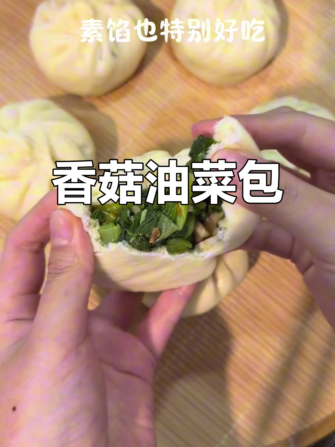 香菇油菜素包子,猪油炒胡萝卜更香!