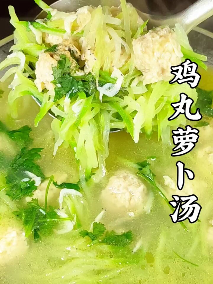 这样做的鸡丸萝卜汤,口感鲜嫩又好喝