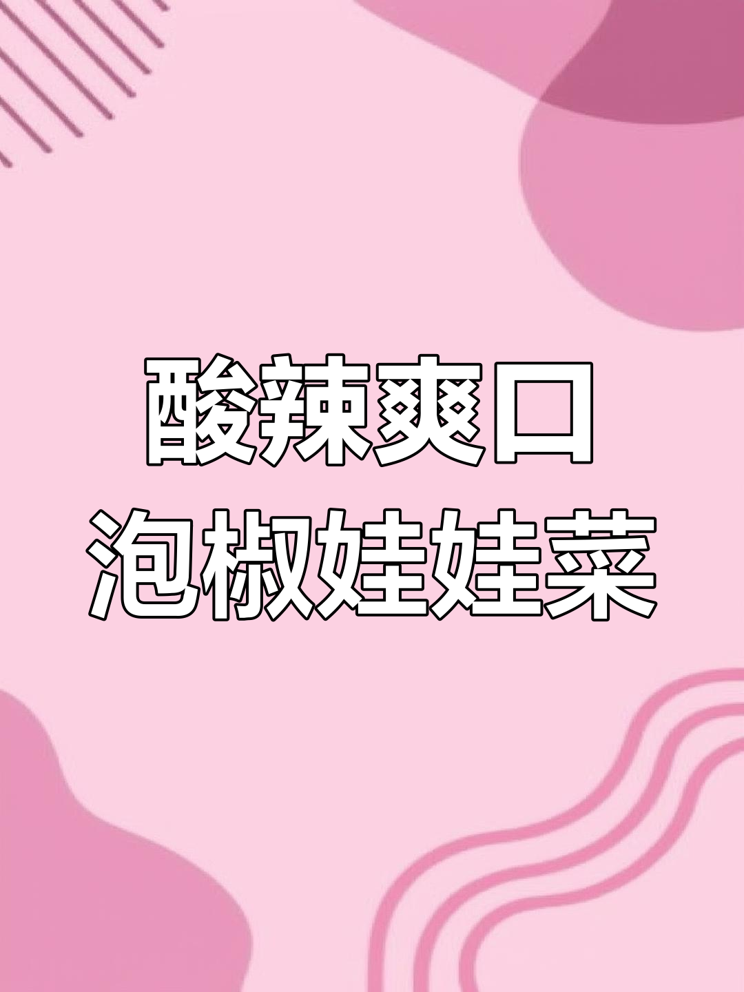 泡椒娃娃菜酸辣脆嫩,开胃又下饭!