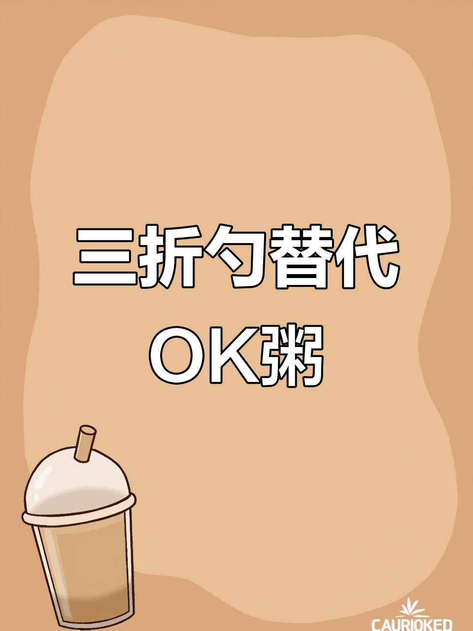 八宝粥勺子升级,三折设计更方便!