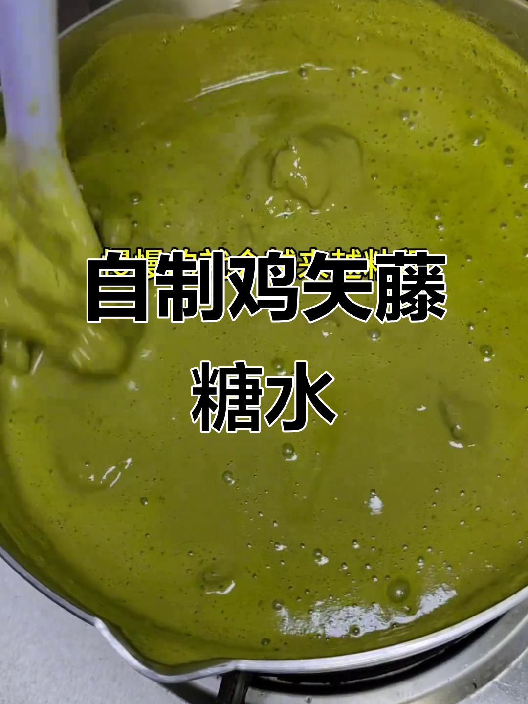 鸡矢藤糖水制作秘籍，Q弹口感轻松搞定