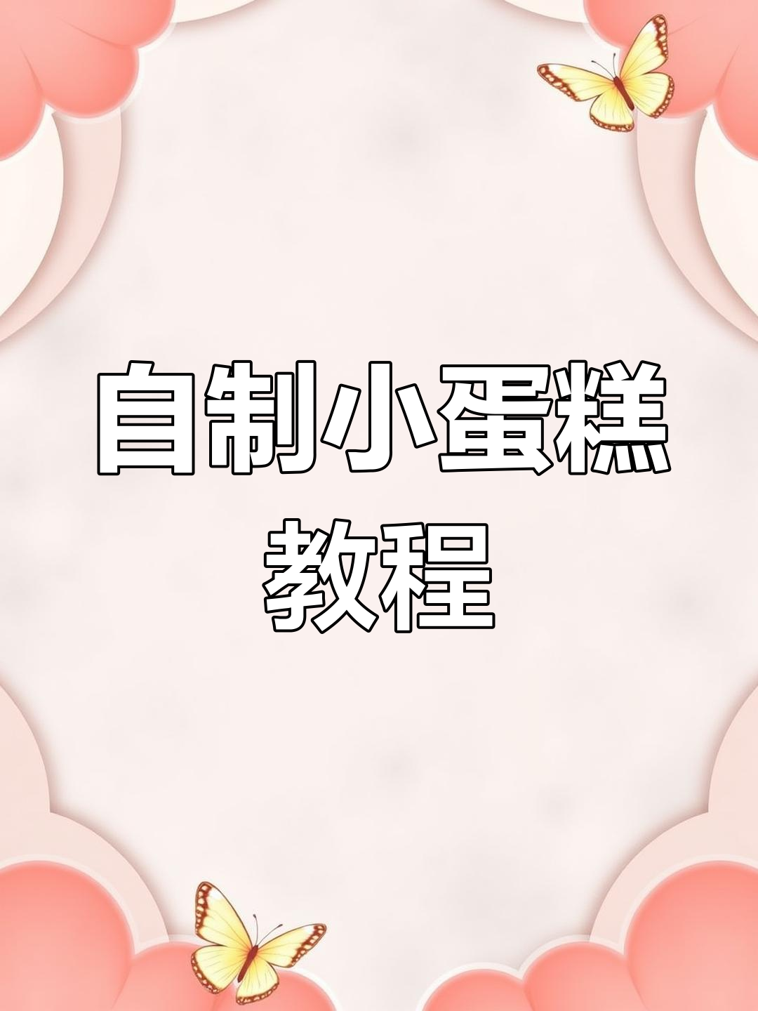 用家里普通面粉做蛋糕,简单又好吃!