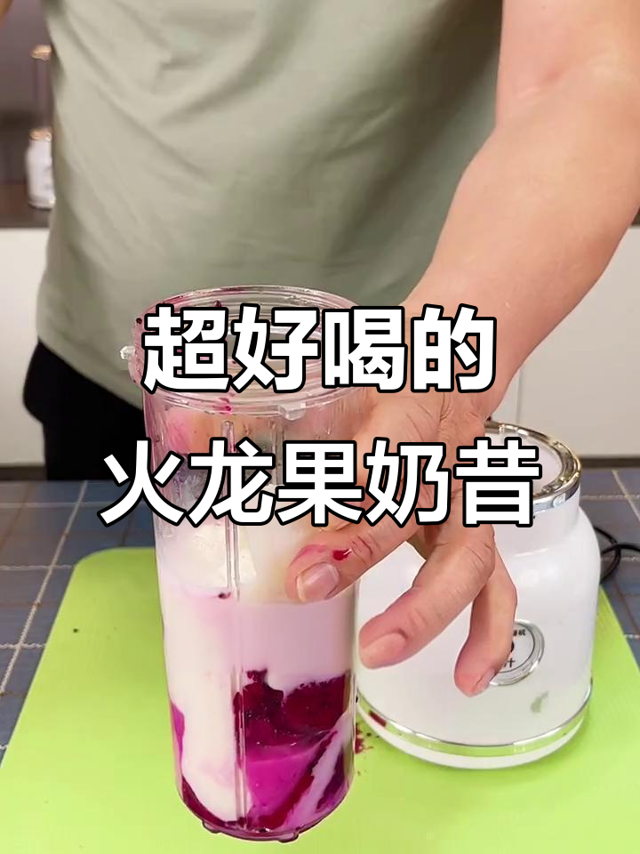 火龙果奶昔,夏日清凉必备!
