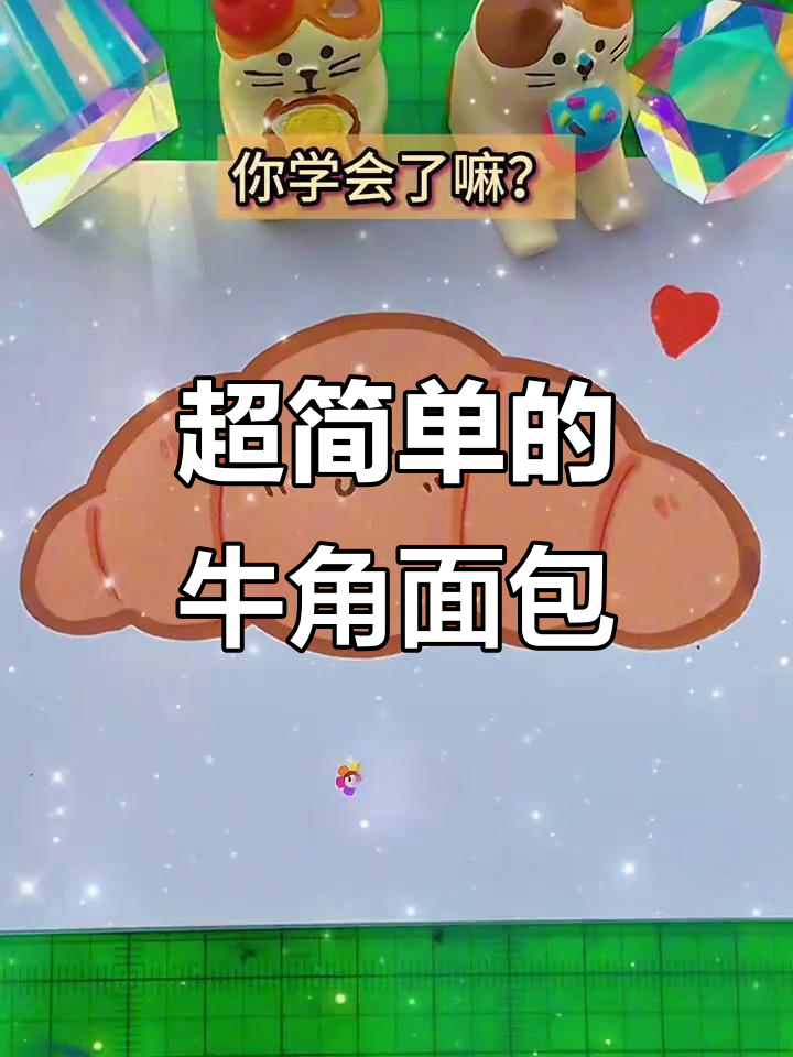 轻松学画牛角面包,简单又可爱!