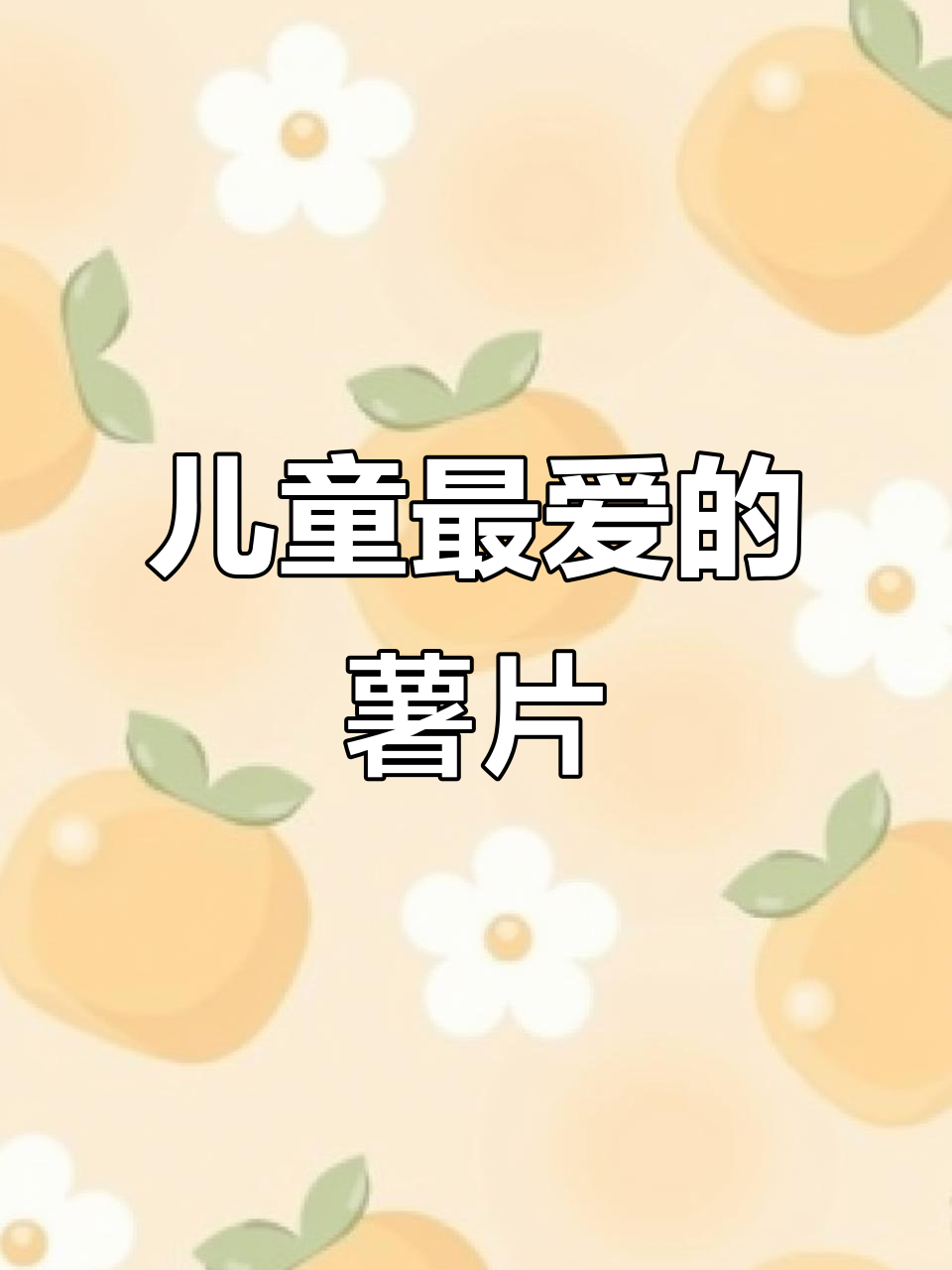 洽洽喀吱脆薯片,儿童最爱的小零食