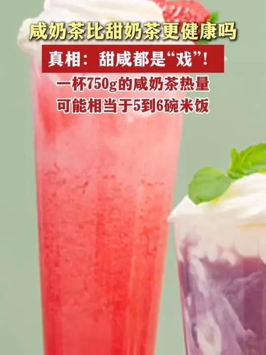 咸奶茶比甜奶茶更健康吗？真相：甜咸都是“戏”！奶茶真相健康科普（编辑 平安）