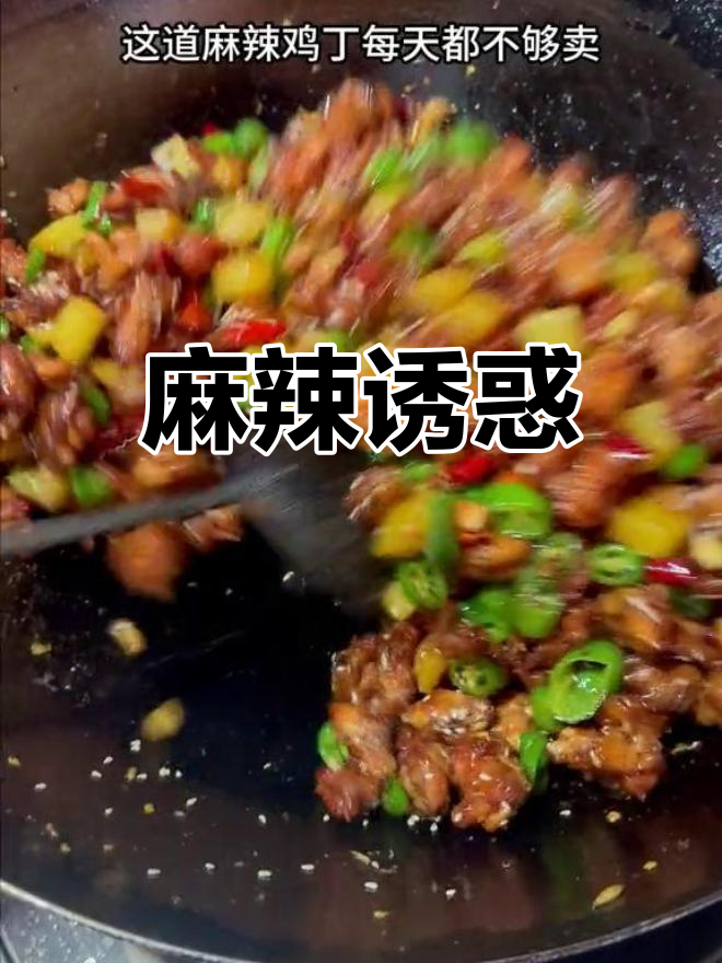 麻辣鸡丁,外脆内嫩,香辣十足,一试成主!