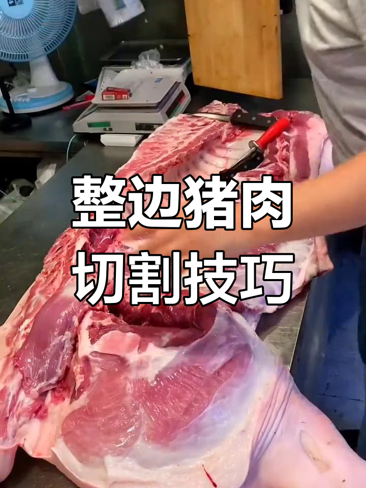 猪肉分割全流程,轻松学会