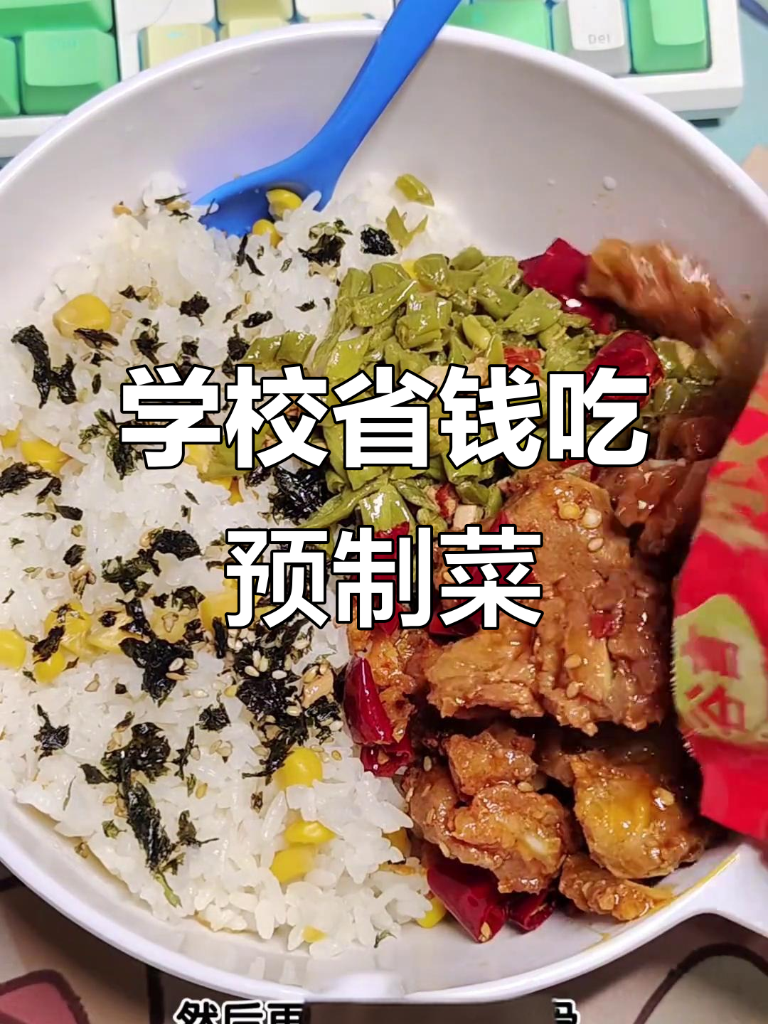 宿舍预制菜大作战,蒸米饭配肉末酸豆角超实惠