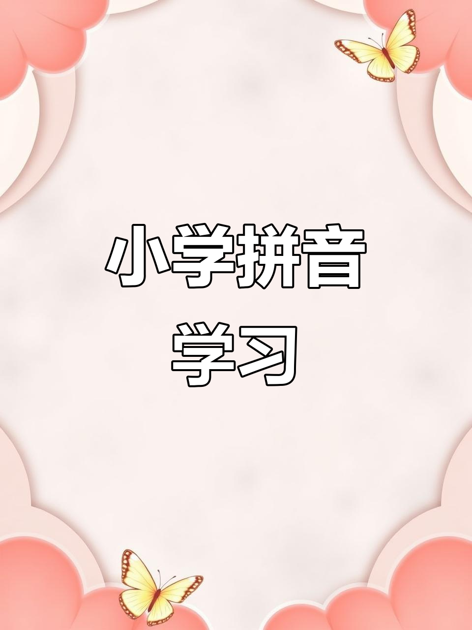 一年级拼音趣味学:蔬菜、水果与洗手歌