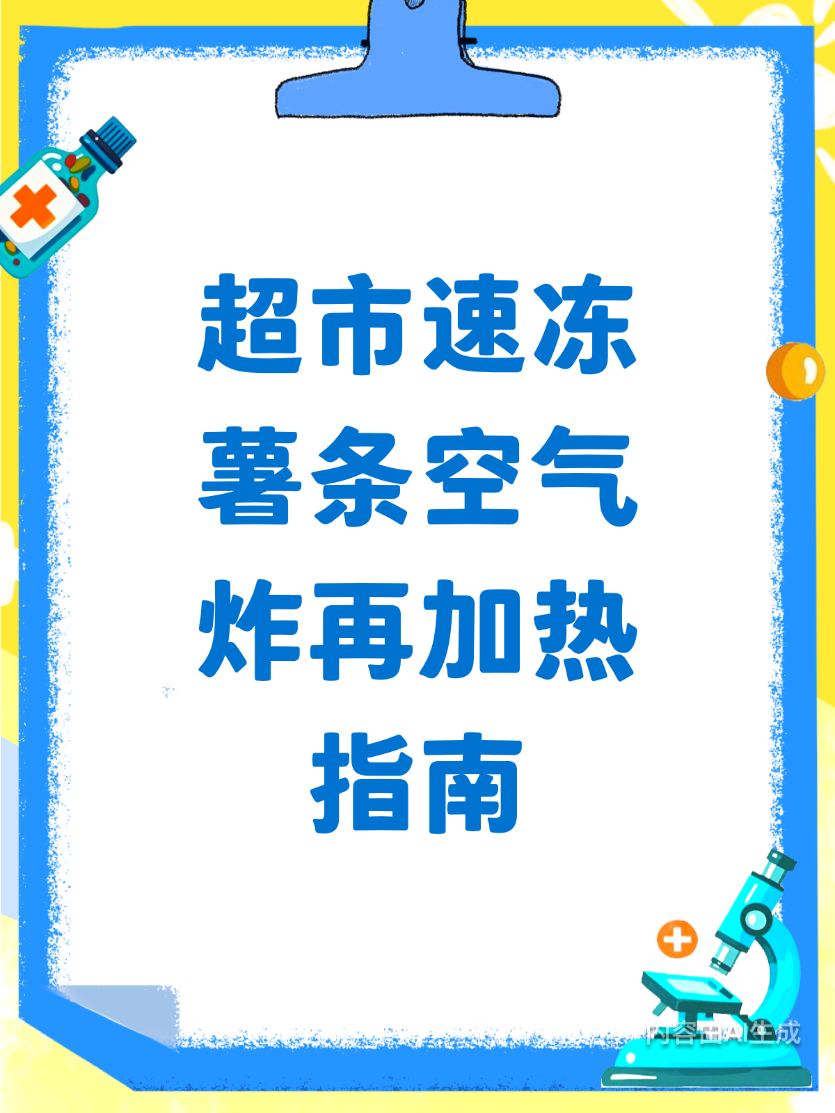 超市速冻薯条二次加热,还原美味有妙招!