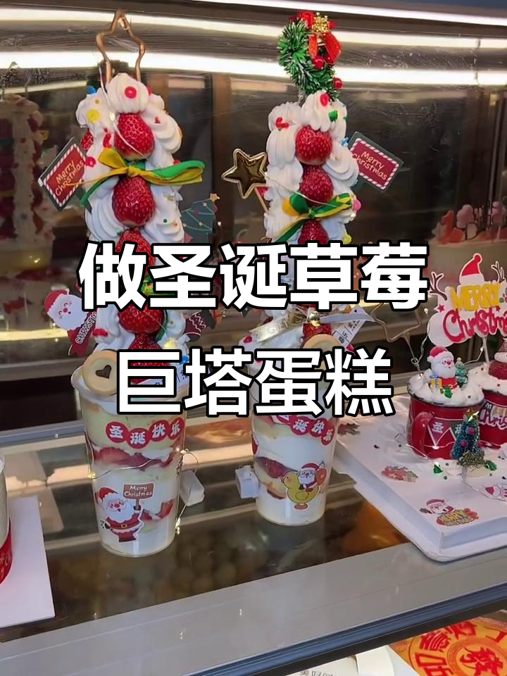 圣诞草莓塔蛋糕,快让你的朋友做给你吃!