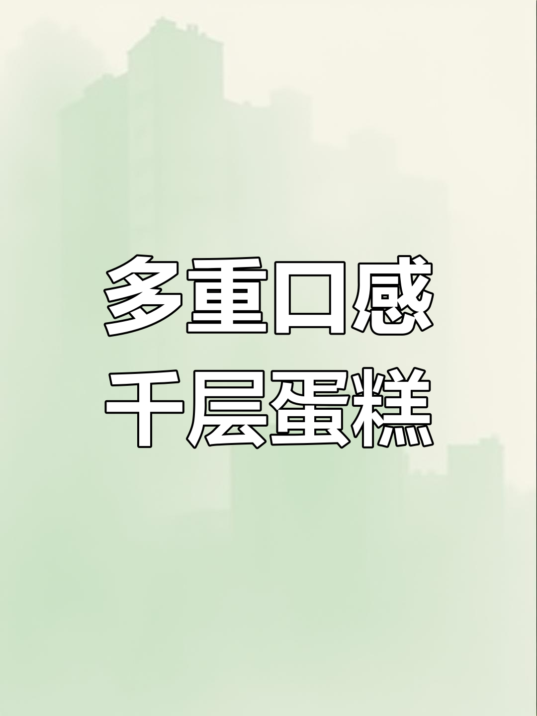星巴克千层蛋糕的独特风味,香草与巧克力的完美融合