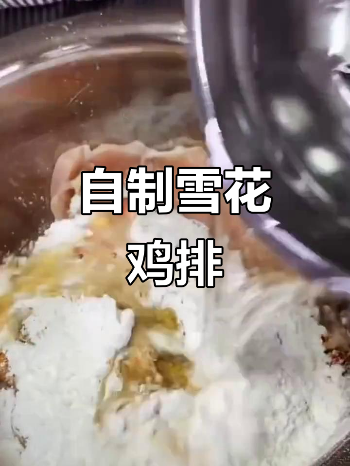 雪花鸡排做法大揭秘,外酥里嫩的完美口感