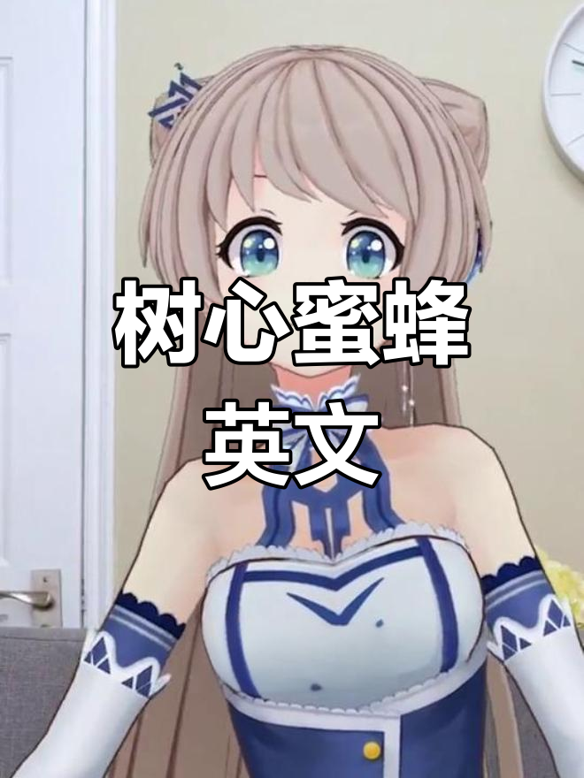 树心蜜蜂的英语怎么说?