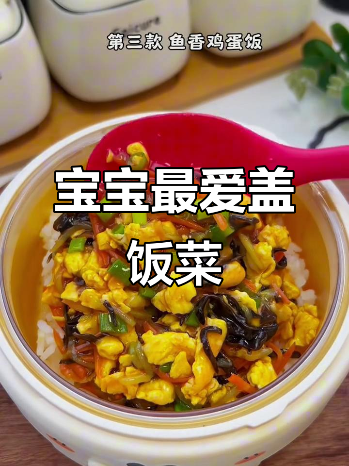 简单又营养的宝宝盖饭,家常美味轻松做!