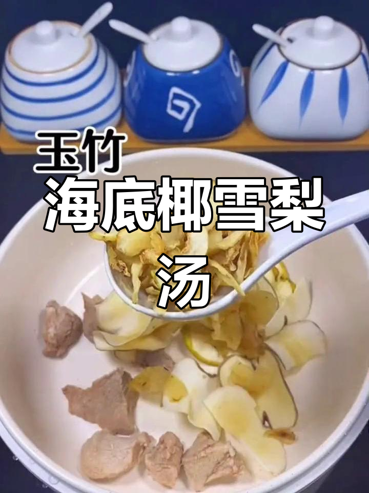 喉咙干痒不适?这款海底椰雪梨汤润喉又清火,喝上一口立马舒服!