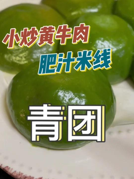 小炒黄牛肉和肥汁米线都可以包到青团里
