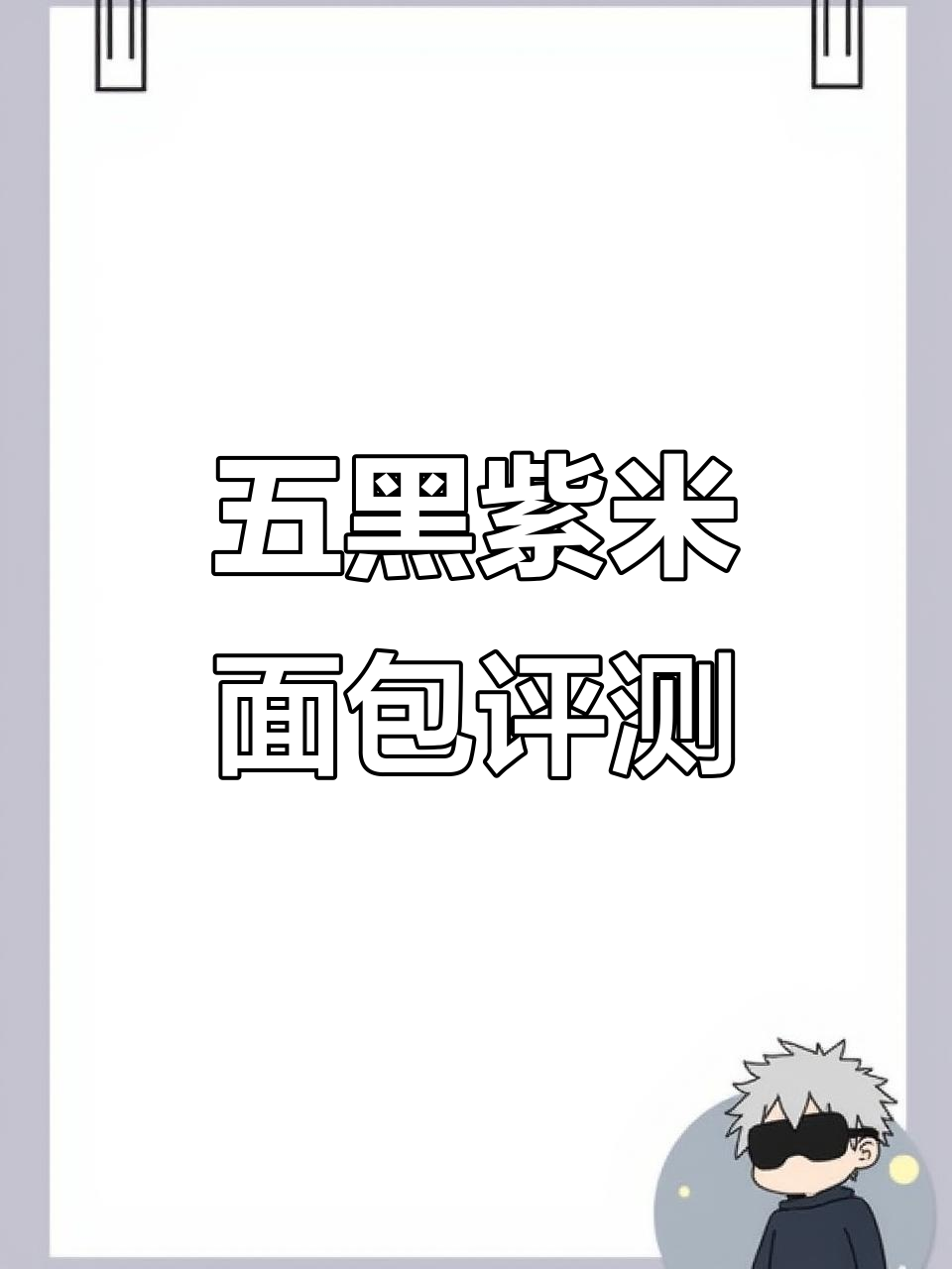 乐满园五黑紫米面包测评:口感软糯,甜度适中