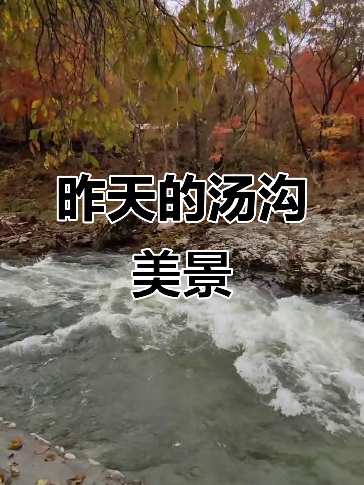 汤沟小景：昨天的美丽瞬间