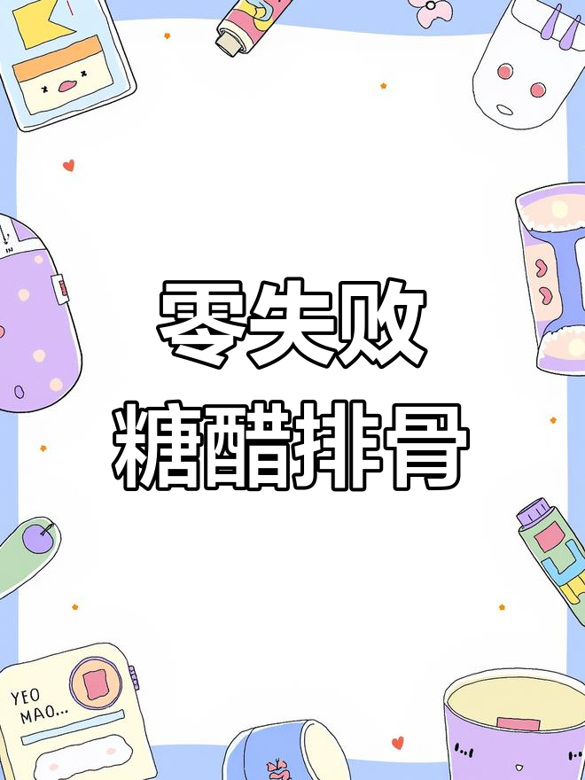 糖醋排骨超简单,厨房小白也能轻松搞定!