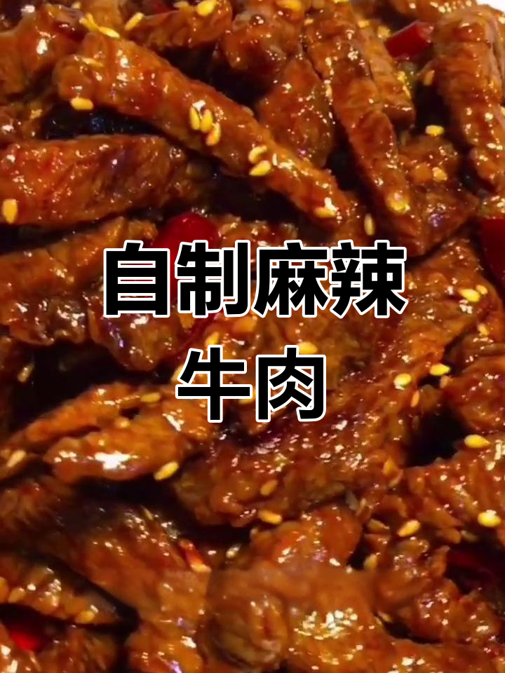 香辣冷吃牛肉条的做法