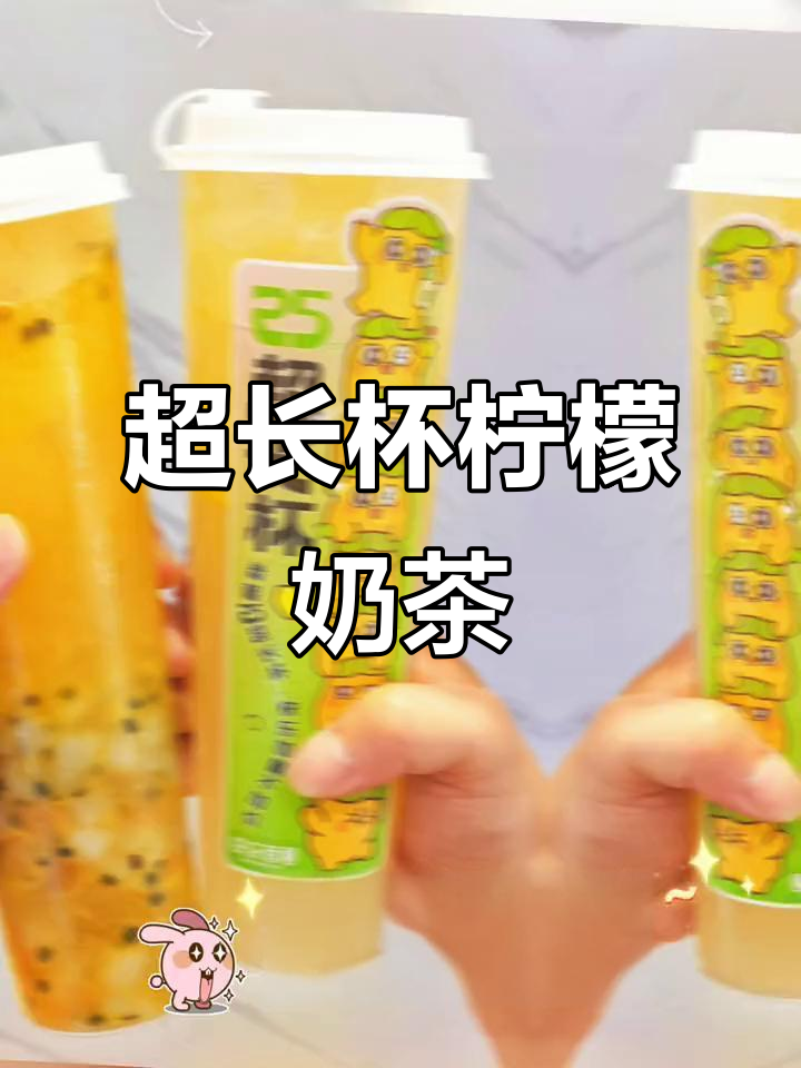 冬季暖心奶茶,快乐番薯新品25CM超长杯柠檬来袭