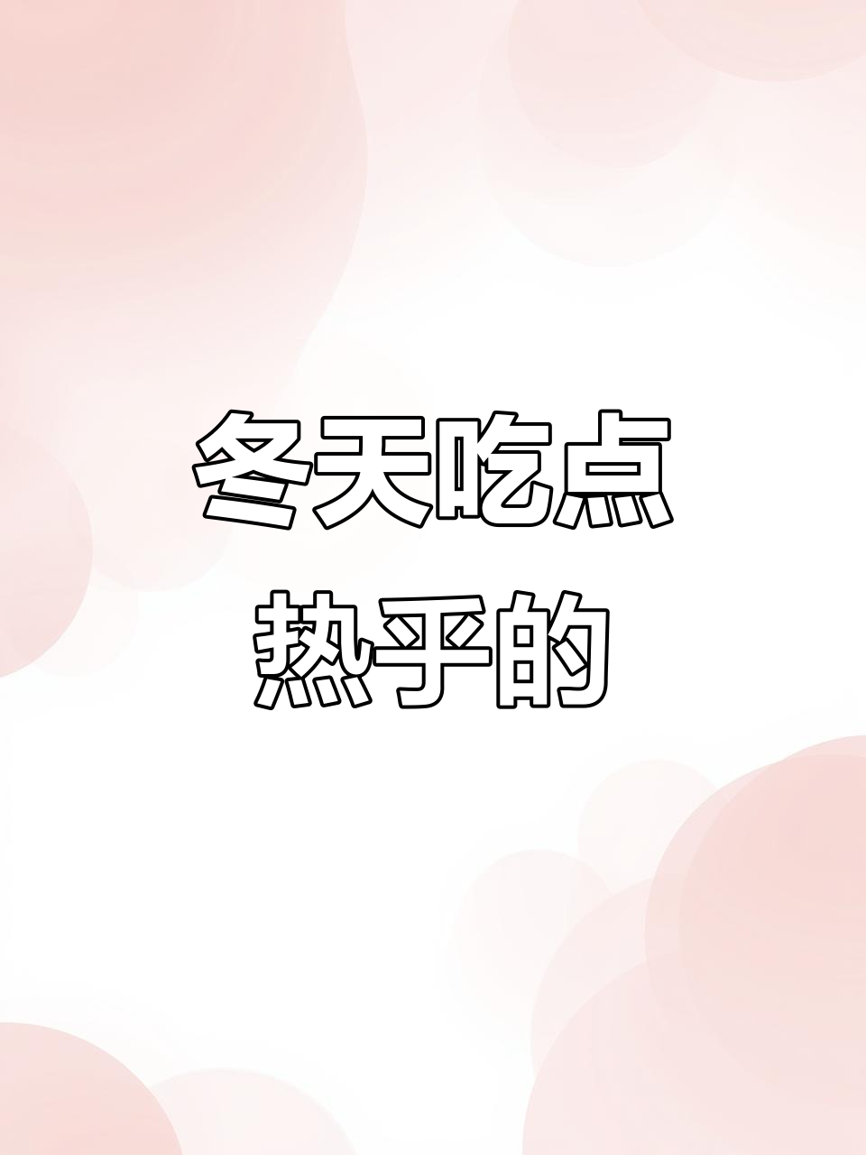 天冷吃肉,增强免疫力!热腾腾的饭菜来啦