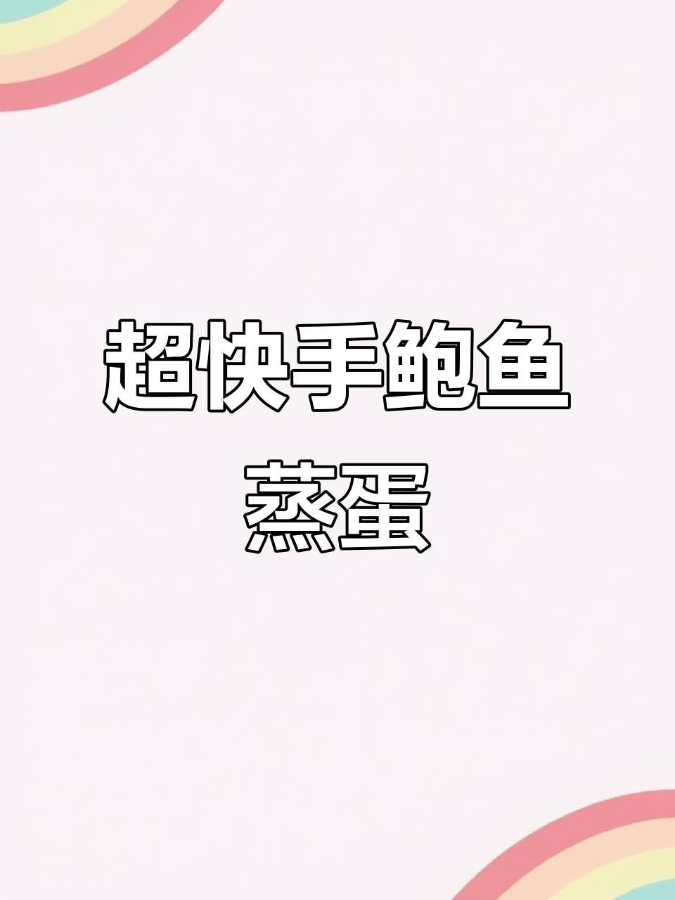 十分钟搞定鲍鱼蒸蛋,鲜美又下饭