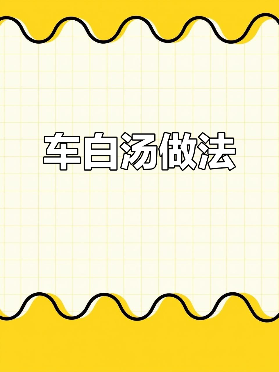 潮汕经典车白汤,苦瓜与猪骨的完美搭配