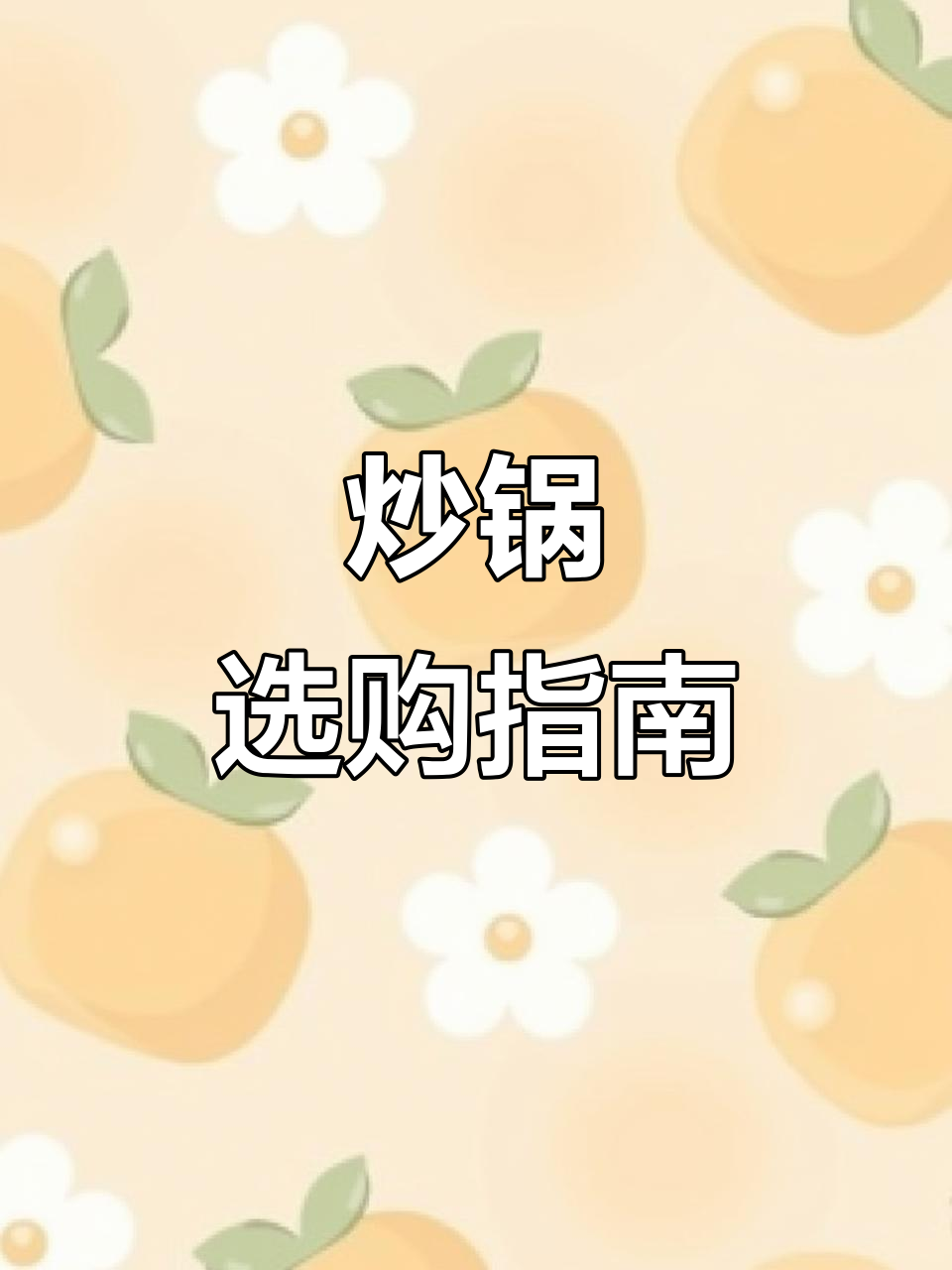 不锈钢炒锅电磁炉表现如何?选购与使用全解析!