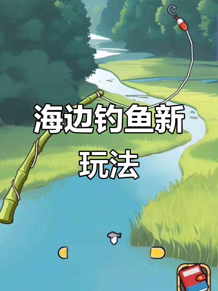 运动后隐藏彩蛋大揭秘,海边钓鱼技巧全攻略