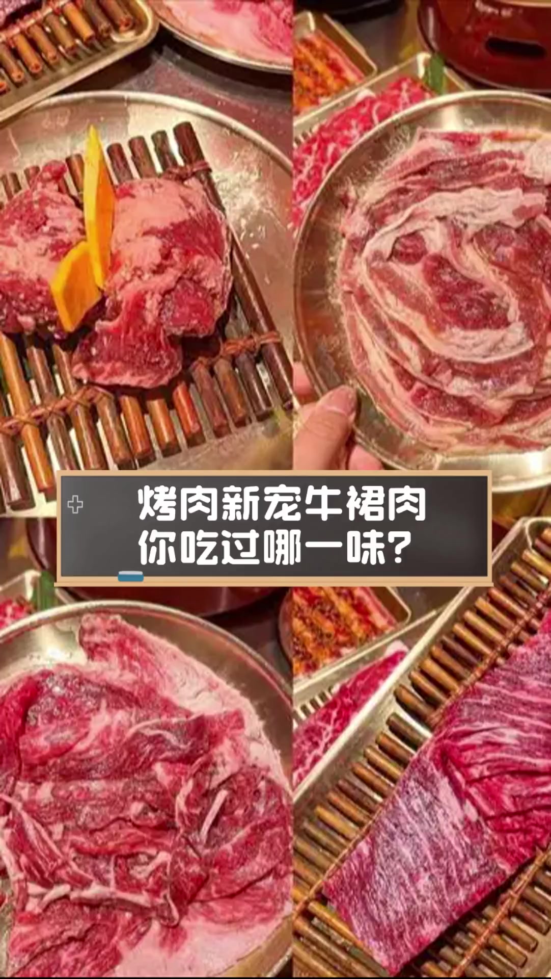 烤肉新宠牛裙肉,你吃过哪一味?