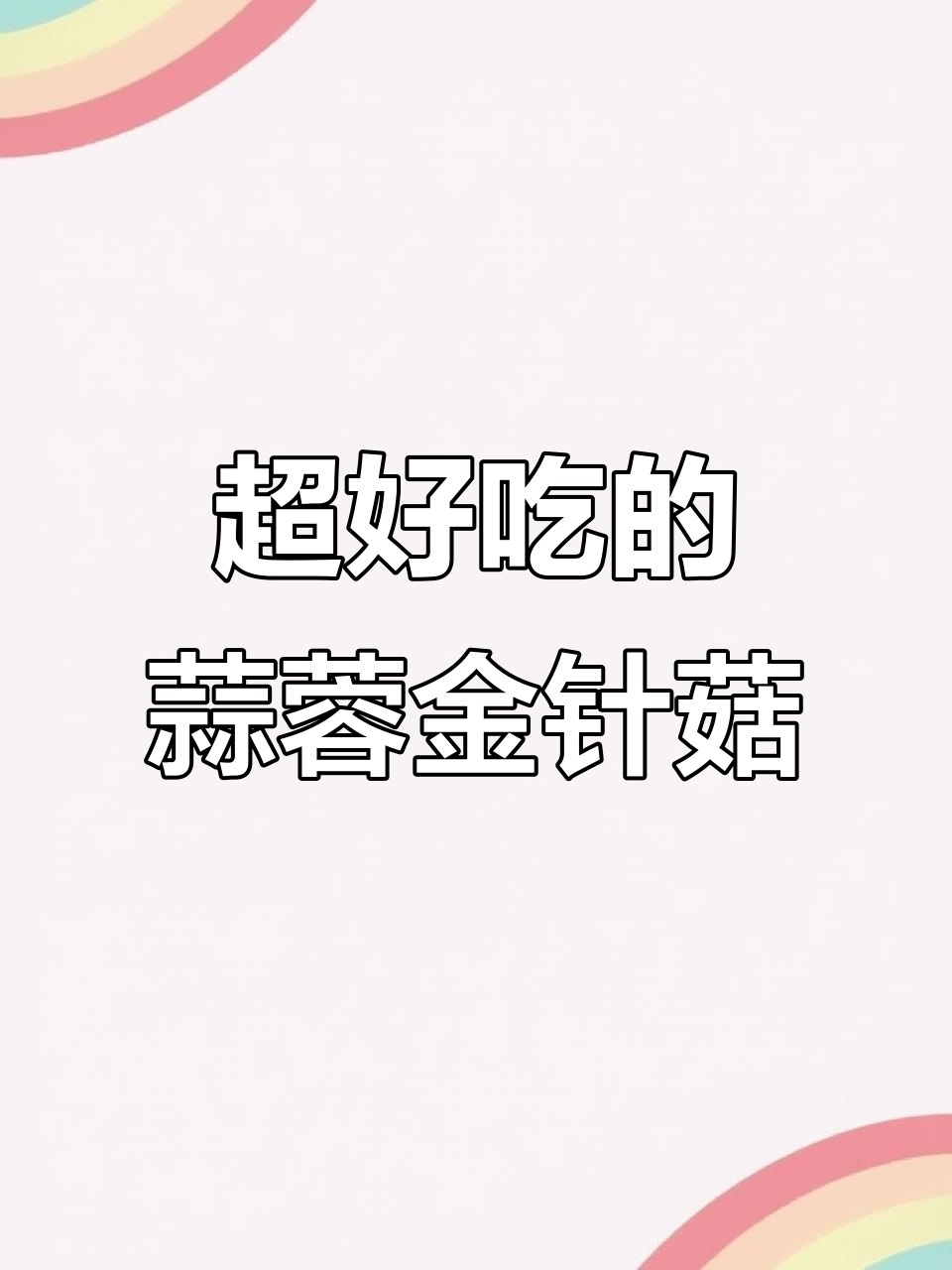 蒜蓉金针菇蒸粉丝,简单又开胃,家人都爱吃!