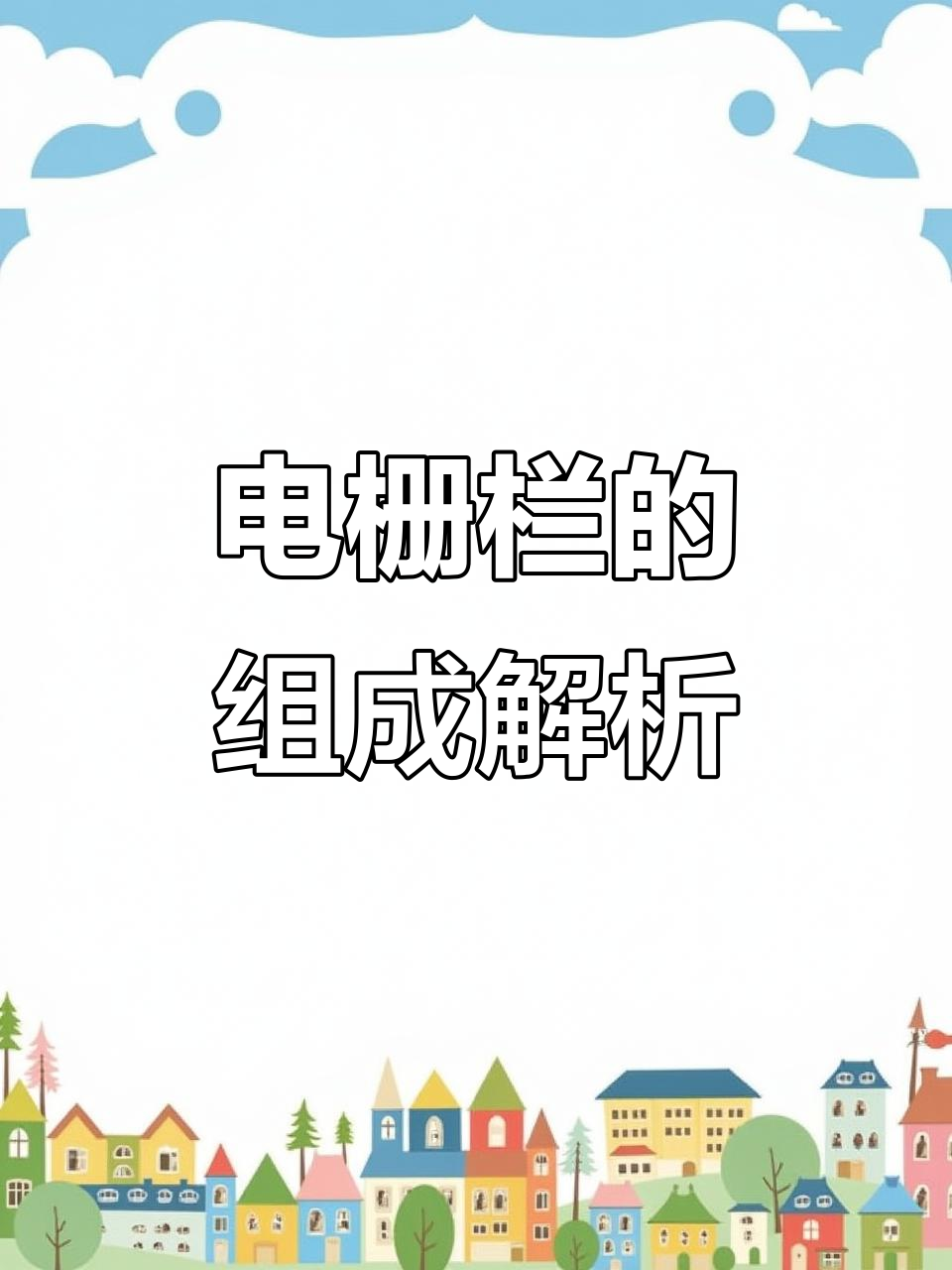 电栅栏如何构成?揭秘电子脉冲拦鱼设备的工作原理