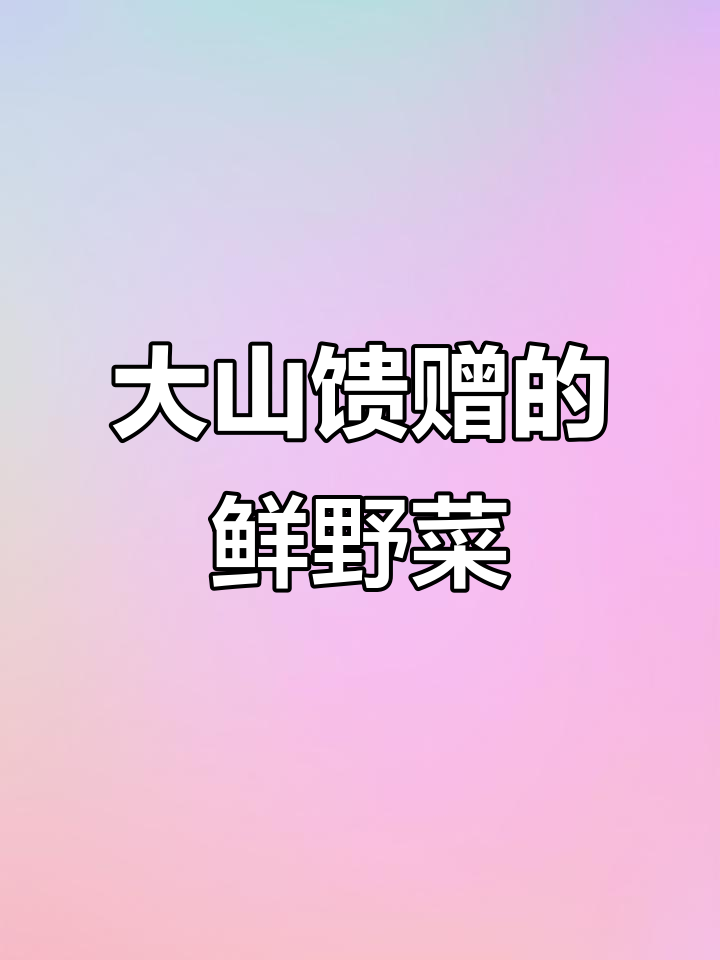 春菜新做法,炒鸡蛋、凉拌都美味!