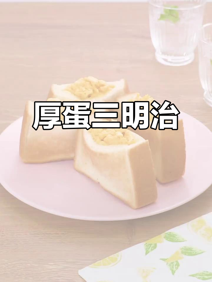 厚蛋三明治,简单又营养,鸡蛋满满,口感丰富!
