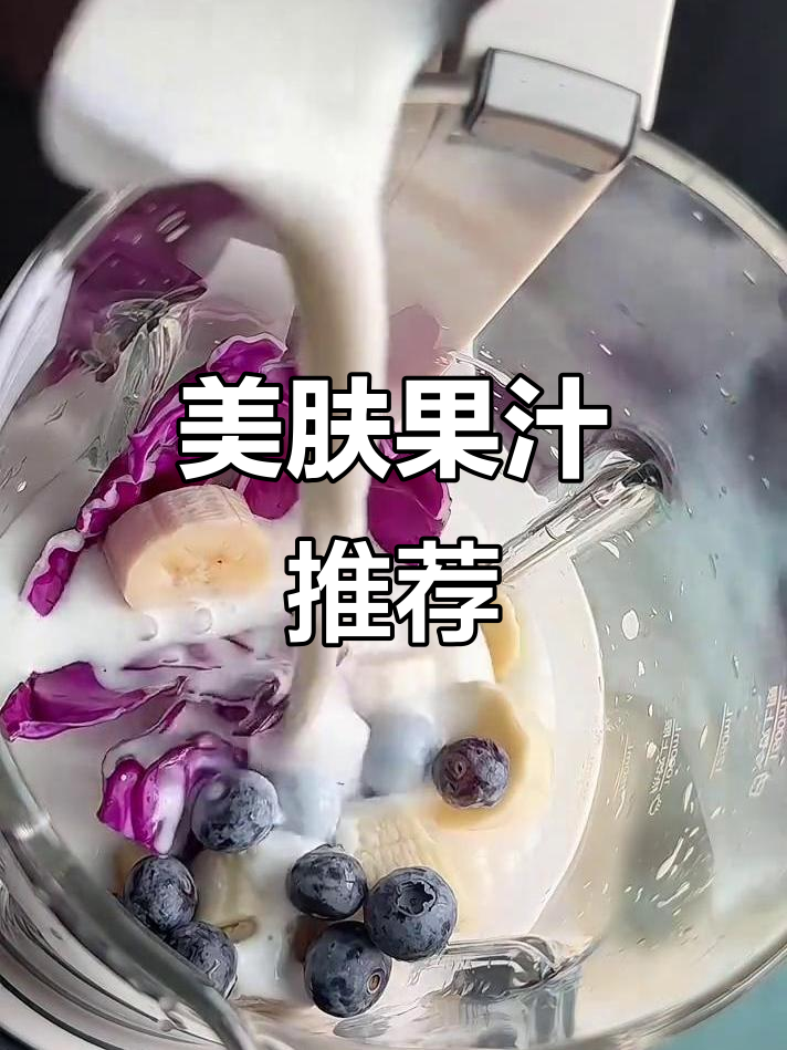 晨起一杯紫甘蓝香蕉汁,皮肤水润又好喝,颜色超美!