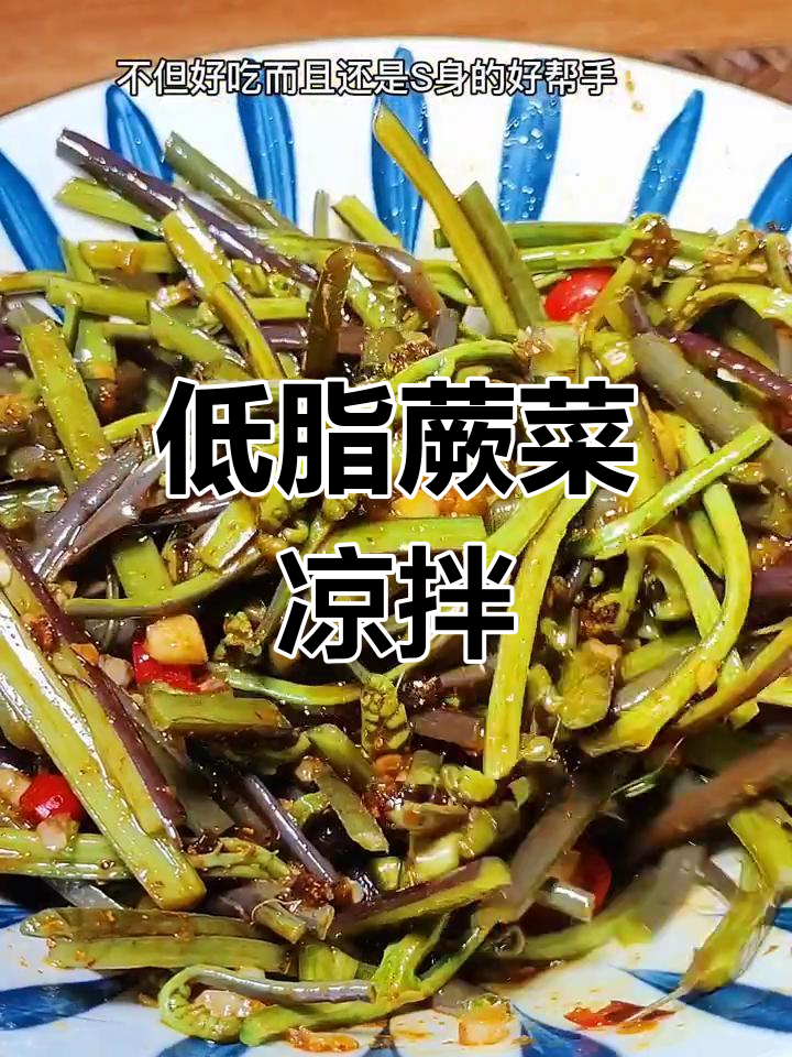 春季嫩蕨菜凉拌,低卡又瘦身!