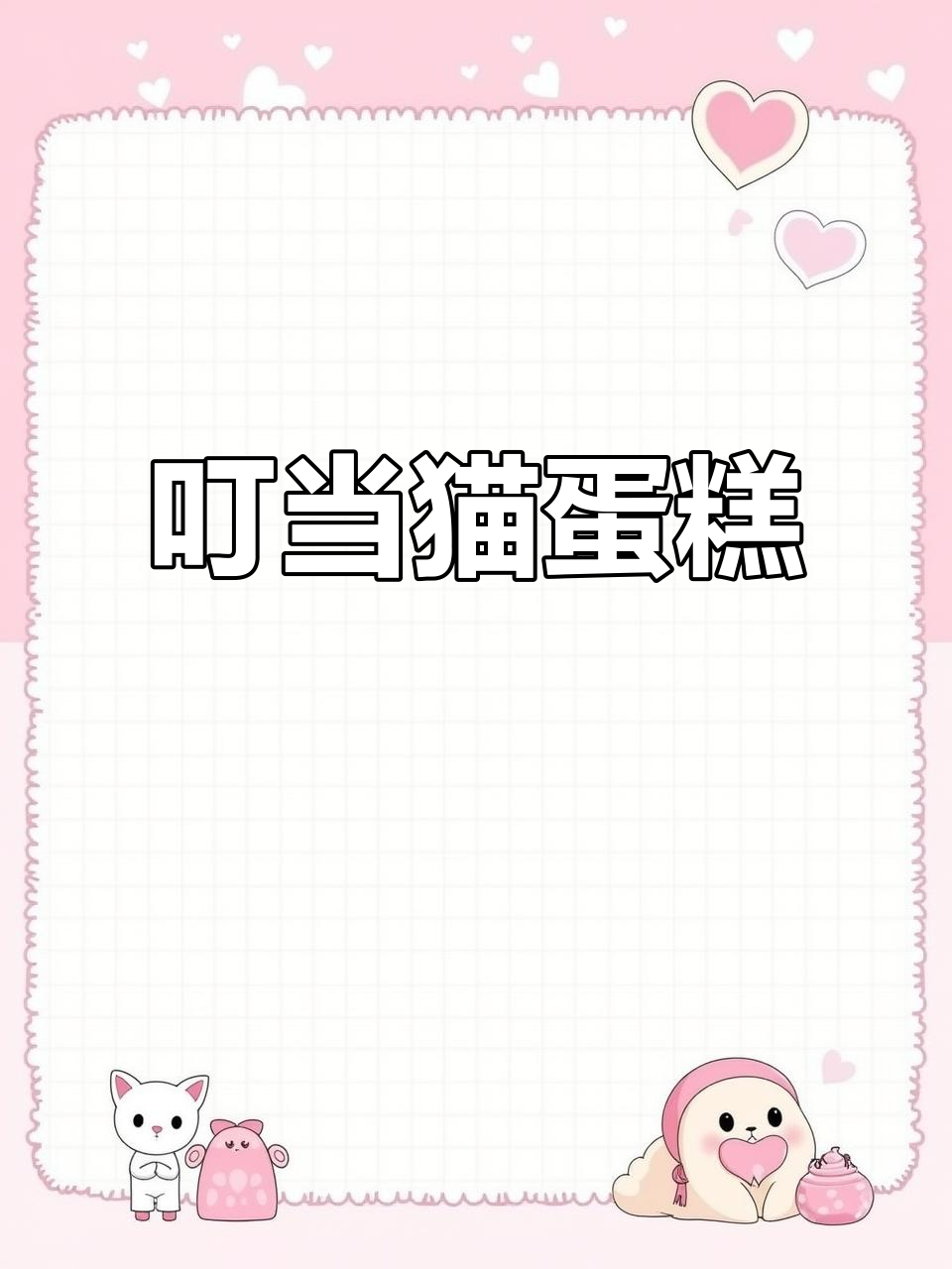 叮当猫蛋糕，萌趣造型超可爱