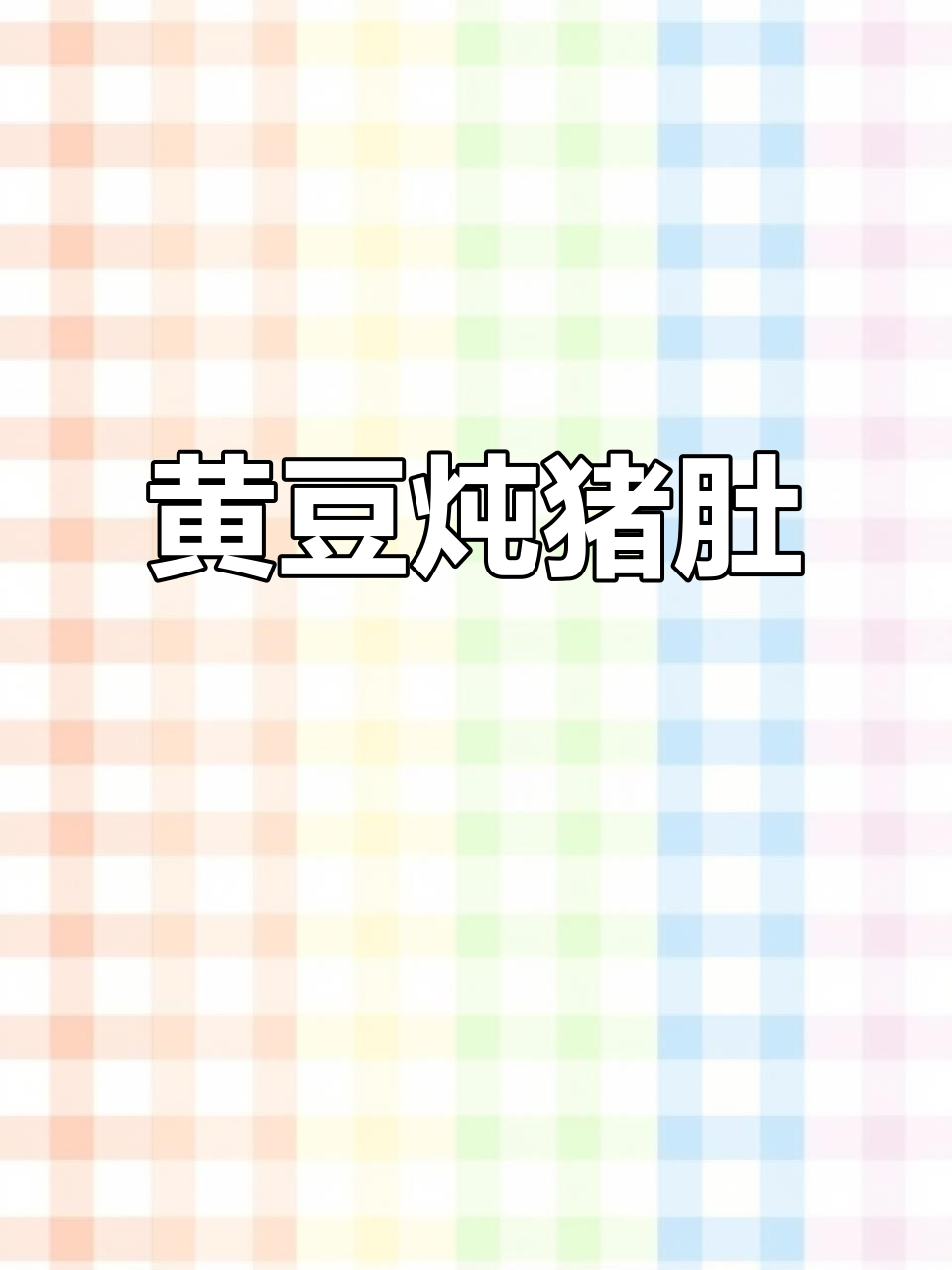 黄豆猪肚汤,软糯鲜美,营养满满