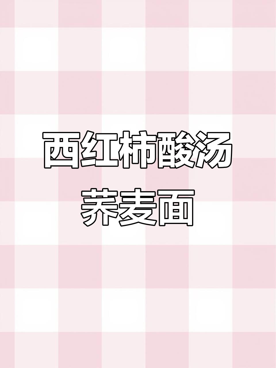 酸汤荞麦面,西红柿金针菇搭配,开胃又不怕胖