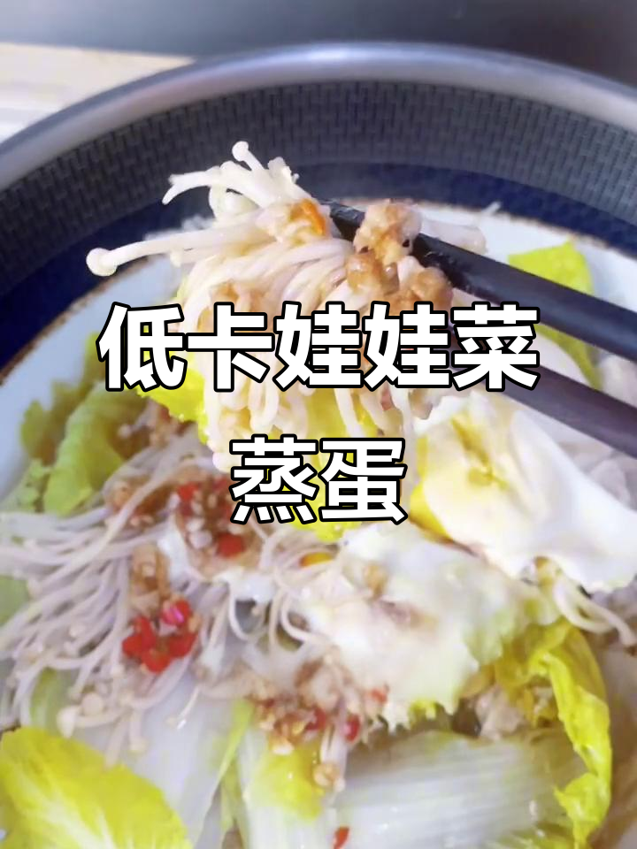 15分钟蒸出低卡娃娃菜金针菇蛋,营养满分又减脂