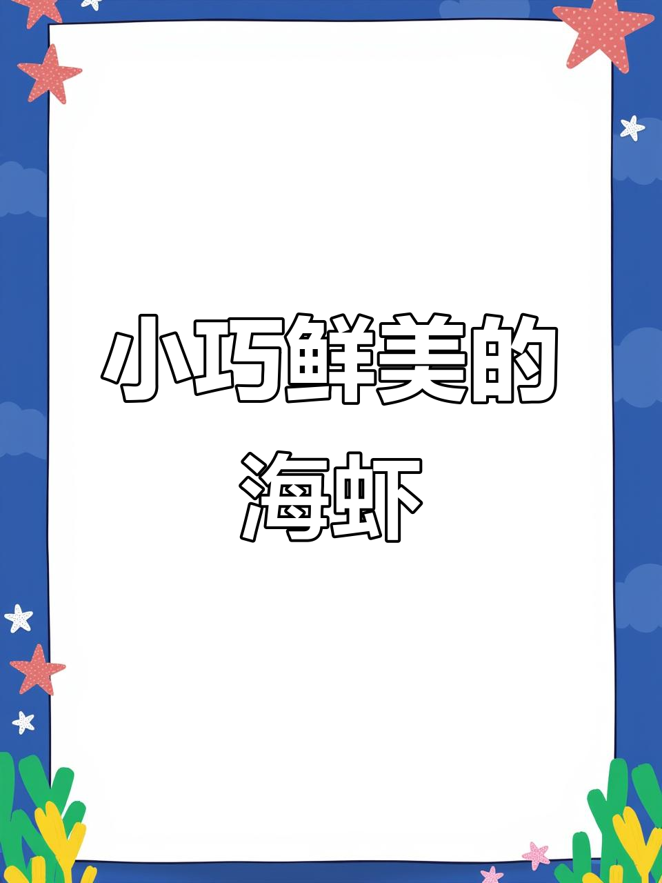 纯海虾大揭秘,小而美味道超赞!