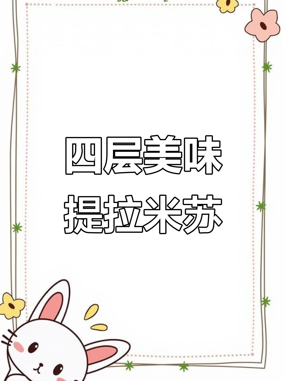 俄罗斯提拉米苏,四层奶油,香甜不腻,吃上一口停不下来!